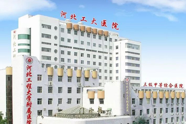 河北工程大学附属医院