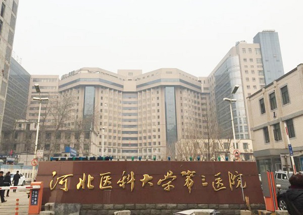 河北医科大学第三医院