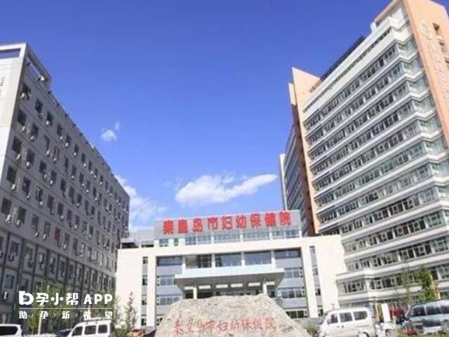 秦皇岛市妇幼保健院