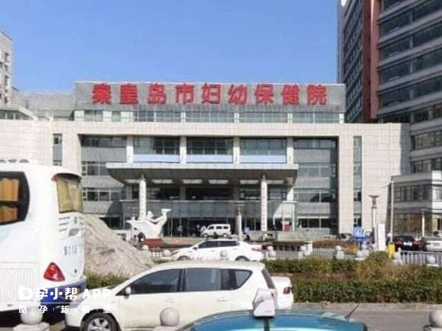 秦皇岛市妇幼保健院