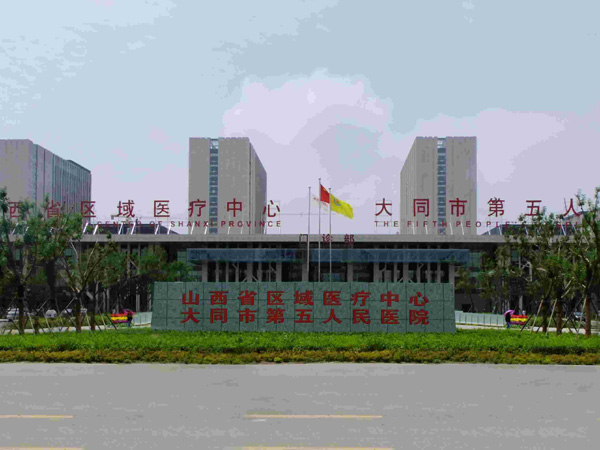 大同市第五人民医院