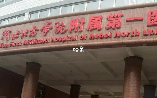 北方学院附属第一医院不能做试管