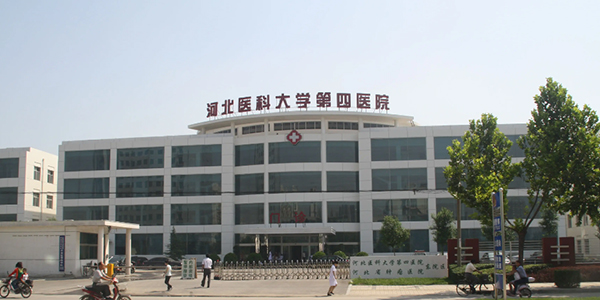 河北医大四院