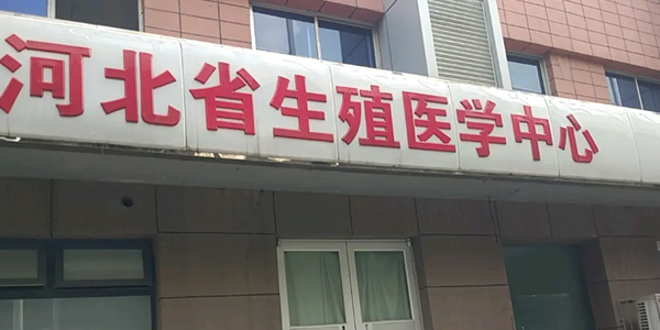 河北省生殖医学中心