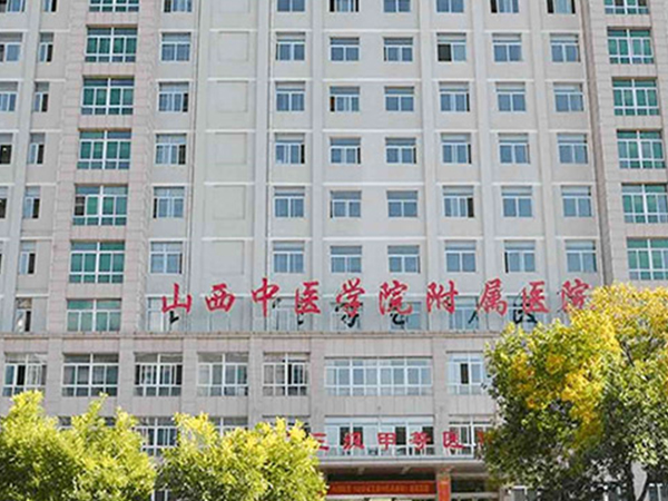 山西中医药大学附属医院