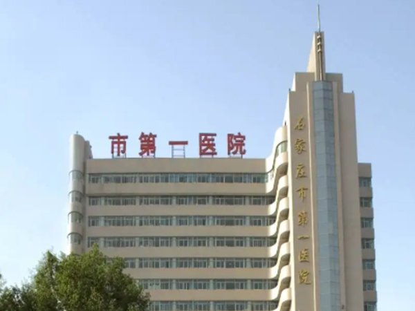 石家庄市第一医院