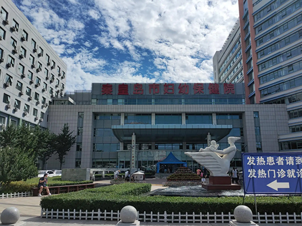 秦皇岛妇幼保健院